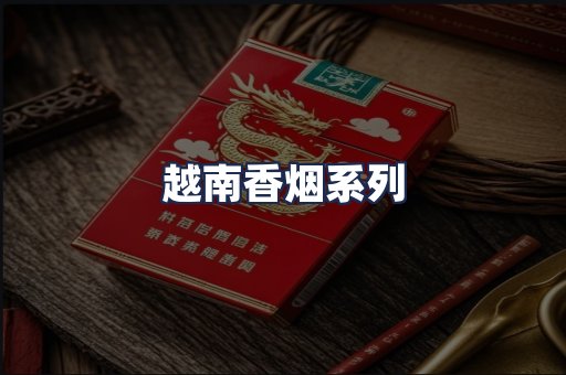 越南香烟系列